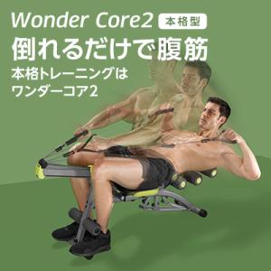 ワンダーコア2 公式 正規品 腹筋 wondercore ショップジャパン 倒れるだけ 筋トレ マシ...