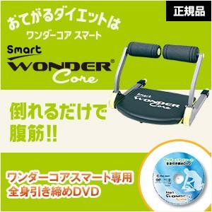 ワンダーコアスマート専用 全身引き締めDVD 公式 ショップ...