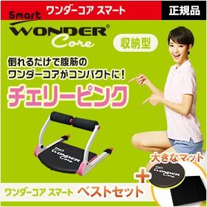 ワンダーコアスマート ベストセット(チェリーピンク)...