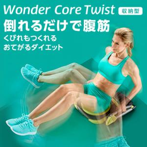 ワンダーコアツイスト 公式 正規品 腹筋 wondercore ショップジャパン SHOPJAPAN 倒れるだけ 筋トレ 腹筋 マシン 座椅子