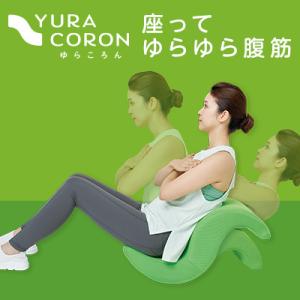 ショップジャパン公式 腹筋マシン ゆらころん 東急オアシス監修 家トレ 在宅フィットネス ダイエット ながら運動