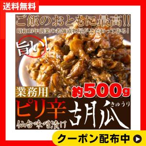ピリ辛 仙台味噌漬け きゅうり 500g 訳あり 業務用 胡瓜 キュウリ 漬物 つけもの