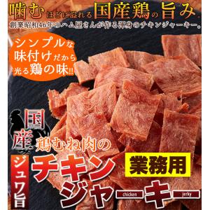 天然生活 ハム屋さんのこだわり 国産鶏むね肉のジュワ旨チキンジャーキー【業務用】115g