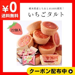 天然生活 いちごタルト (22個) 栃木県産 とちおとめ スイーツ