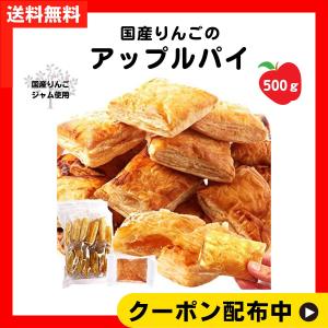 天然生活 アップルパイ (500g) 訳あり 焼菓子 スイーツ お菓子 おやつ りんご 個包装 国内製造