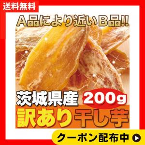 天然生活 訳あり 干し芋 （200g） 平干し芋 茨城県産 さつまいも 簡易包装 おやつ 国産 無添加