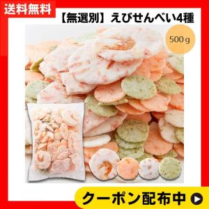 天然生活 無選別えびせんべい4種 （500g） 簡易包装 常温