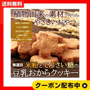 天然生活 米粉とてんさい糖の豆乳おからクッキー  グルテンフリー ビート糖 焼菓子 お徳用 おやつ ボタニカル