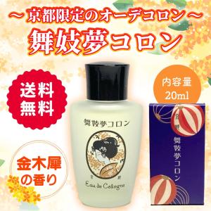 京コスメ 舞妓夢コロン 金木犀 きんもくせいの香り 20ml