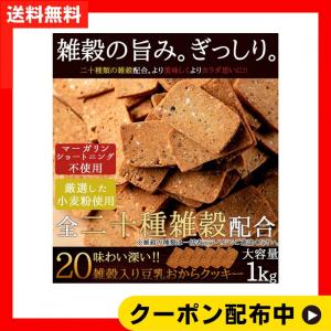 天然生活 20雑穀入り豆乳おからクッキー1kg