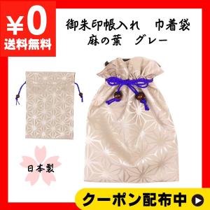 まつみ工芸 日本製 御朱印帳入れ 巾着袋 19×27cm 麻の葉 グレー