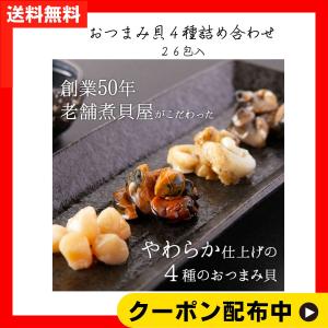 天然生活 おつまみ貝 4種 詰め合わせ 26包入り 貝柱 ムール貝