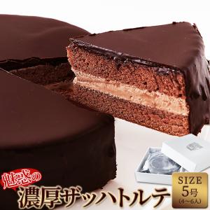 天然生活 ザッハトルテ (5号) 濃厚 チョコ スイーツ チョコレート ケーキ ホール 誕生日 ギフト 手土産 冷凍｜shopk-net