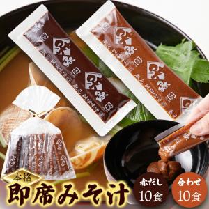 期限間近 アウトレット 25/11/19】味噌汁 送料無料 インスタント