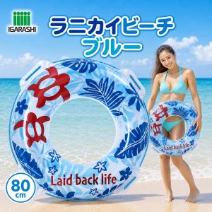 浮き輪 ウキワ 浮輪 イガラシ ラニカイビーチ ブルー 80cm STマーク認証 子供用 大人用 男の子 女の子 女性用 プール 海水浴 水遊び ロープ付き