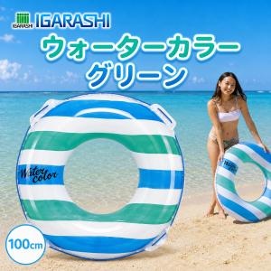 浮き輪 大人用 100cm ウキワ 浮輪 イガラシ ウォーターカラー グリーン STマーク認証 女性用 プール 海水浴 水遊び ロープ付き 浮き輪 大人 大きい浮き輪