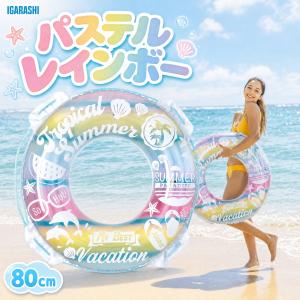浮き輪 ウキワ 浮輪 イガラシ パステルレインボー 80cm RLB-880V 玩具安全基準合格 STマーク認証 子供用 大人用 男の子 女の子 女性用 プール 海水浴 水遊び