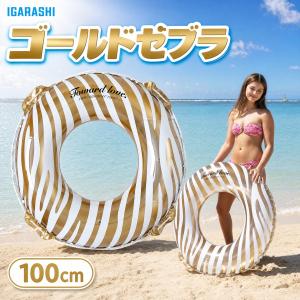 浮き輪 ウキワ 浮輪 イガラシ ゴールドゼブラ 100cm RLC-111V STマーク認証 大人用 女性用 プール 海水浴 水遊び ロープ付き 浮き輪 大人 大きい浮き輪