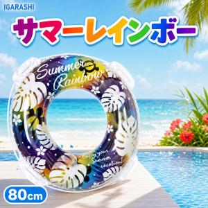 浮き輪 ウキワ 浮輪 イガラシ サマーレインボー 12〜17歳向け 80cm RLD-80R STマーク認証 子供用 大人用 男の子 女の子 女性用 プール 海水浴 水遊び