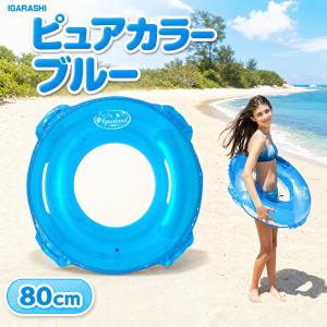 浮き輪 ウキワ 浮輪 イガラシ ピュアカラー ブルー 80cm RLE-80A 玩具安全基準合格 STマーク認証 子供用 大人用 男の子 女の子 女性用 プール 海水浴 水遊び