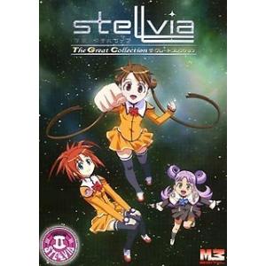 宇宙のステルヴィア ザ グレートコレクション
