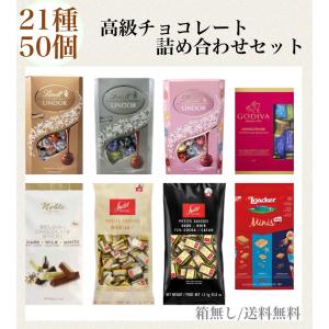 ゴディバ リンツ チョコレート 21種50個