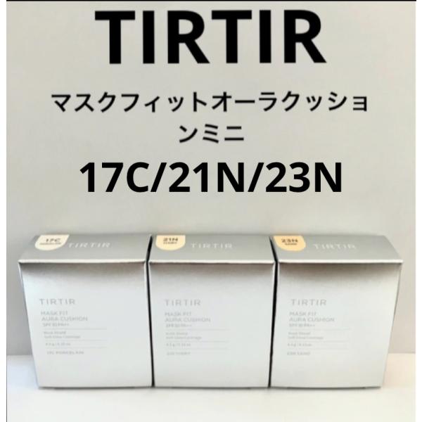 【ミニサイズ/4.5g】TIRTIR マスクフィットオーラクッション ミニ 4.5g 全3色 ティル...