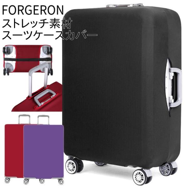 FORGERON 伸縮スーツケースカバー ストレッチ素材 4サイズ キャリーケースカバー トランクカ...