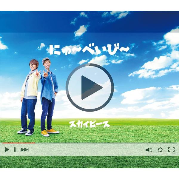 スカイピース にゅ~べいび~(完全生産限定ピース盤)(CD+DVD+スカイピースボイス入りめざまし時...