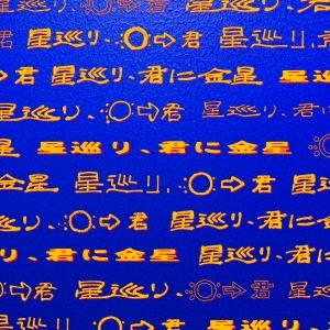 星巡り、君に金星 PEOPLE 1 cd ピンズ　blu-ray　完全生産限定盤 星巡り、君に金星 ［CD+Blu-ray Disc+ピンズ3種セット］＜完全生産限定