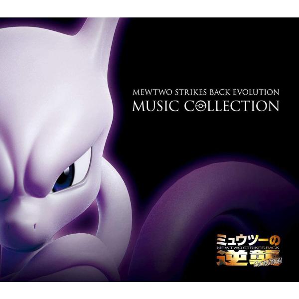 「ミュウツーの逆襲 EVOLUTION」ミュージックコレクション(初回生産限定盤)【キャンセル不可】...