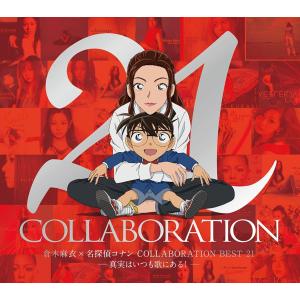 【特典オリジナルステッカー(2枚組)付き】倉木麻衣×名探偵コナン COLLABORATION BEST 21 -真実はいつも歌にある！- (初回限定盤 2CD＋DVD)【新品】291N-6ヤタメ
