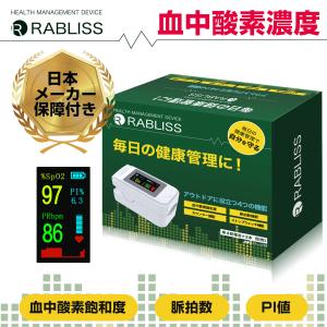 【新品*即納】小林薬品 RABLISS 血中酸素濃度測定器ウェルネス機器 血中酸素飽和度 PI値 脈拍数測定 カウンター ストップウォッチ【正規品】【ヤマト運輸】