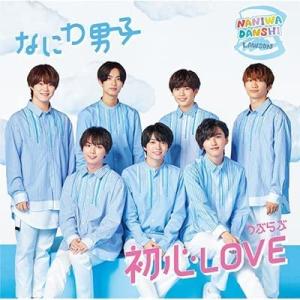 なにわ男子 初心LOVE (うぶらぶ)【ローソンLoppi・HMV限定盤】(CD+DVD) JSNC...