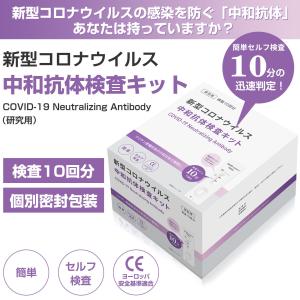 新型コロナ 中和抗体検査キット10分検出  検査キット  自宅検査 セルフ検査 簡易キット研究用