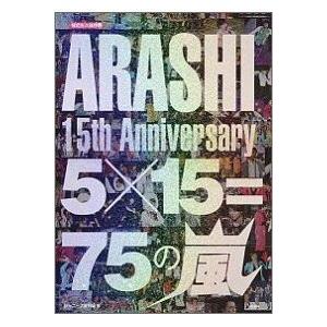 ARASHI　15th　Anniversary　5×15＝75の嵐限定永久保存版【キャンセル不可】【新品未開封】【日本国内正規品】 652N-3