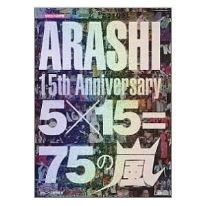 ARASHI　15th　Anniversary　5×15＝75の嵐限定永久保存版【キャンセル不可】【...