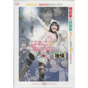 はるこ☆UP DATE 後編 (通常版) [DVD] 【キャンセル不可】【新品未開封】【日本国内正規品】管理230N　管理701N