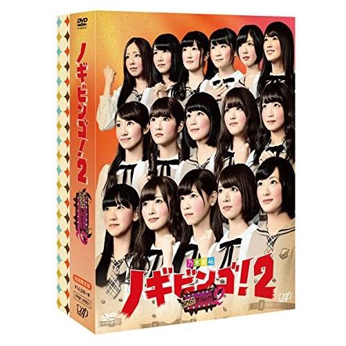 【訳有/シュリンク傷み*画像参照】乃木坂46 NOGIBINGO!2 DVD-BOX 初回限定版 ノ...