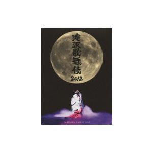 【訳あり。画像・説明文参照】滝沢歌舞伎2012 (初回生産限定) (3枚組DVD) 滝沢秀明【新品未...