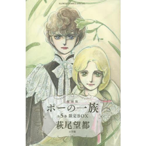 ポーの一族 復刻版 限定ＢＯＸ 全５巻 萩尾望都 ポストカード８枚セット【キャンセル不可】【新品未開...