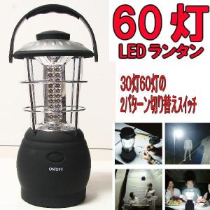 即納！　驚異の明るさ LED60灯ランタン 防災時やアウトドアに最適｜shopkazu