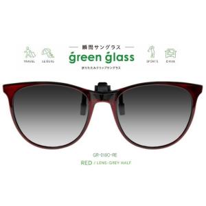 ハグオザワ 偏光　瞬間サングラス 簡単装着！ 折りたたみクリップオンサングラス　green glass（グリーングラス）GR-018C-RE　
