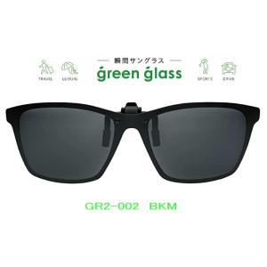 ハグオザワ 偏光　いつものメガネにつけるだけ。瞬間サングラス 簡単装着！ クリップオンサングラス　薄型モデル　green glass（グリーングラス）GR2-002-BKM　｜shopkazu