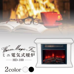 暖炉型ファンヒーター ミニ電気式暖炉 ストーブ HD-100　ゆらめく炎が優しい暖炉の雰囲気を演出します。｜shopkazu