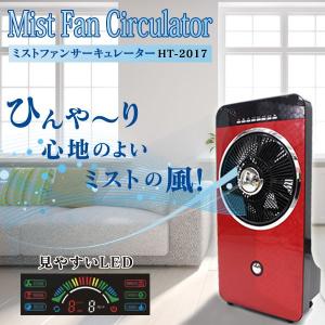 ミストファンサーキュレーター ひんやりクールミストファン ミスト冷風扇/扇風機　レッド｜shopkazu