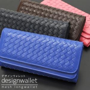 【デザインウォレット】メッシュ長財布 　編み込みデザインロングウォレット