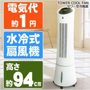 タワー型冷風扇 RL-1002R 電気代1時間約1円で省エネ！の水冷式の扇風機｜shopkazu