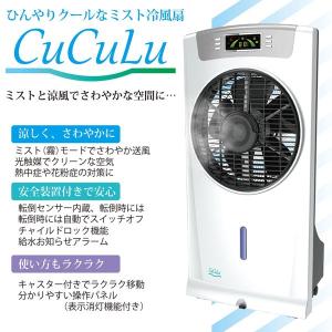 ミスト冷風扇 光触媒の原理を利用した冷風扇で、きれいな空気とミストを室内にお届ける扇風機。CuCuLu WS-001｜shopkazu