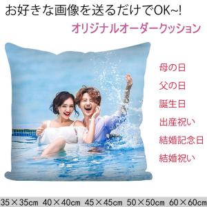 オリジナル クッション 写真入り オーダーメイド 片側/両面 ギフト 誕生日 内祝いプレゼント 妻 夫 母 父 枕カバー オリジナル枕カバー
